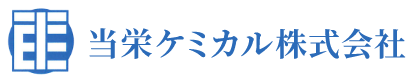 当栄ケミカル株式会社